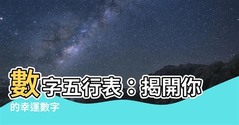 金 數字|【五行屬金的幸運數】五行屬金的幸運數字 